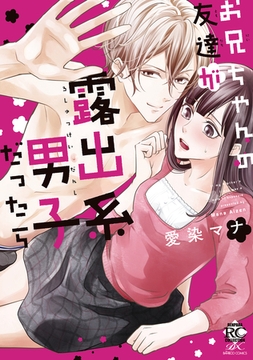 お兄ちゃんの友達が露出系男子だったら [竹書房]