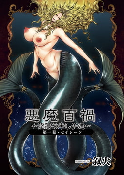 悪魔百禍 ～淫蕩の申し子達～第一幕・セイレーン [ジーウォーク]