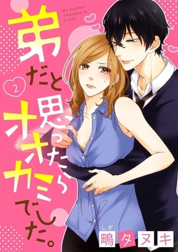 【ショコラブ】弟だと思ったらオオカミでした。（2） [リブレ]