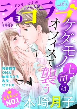 ショコラブvol.6 [リブレ]