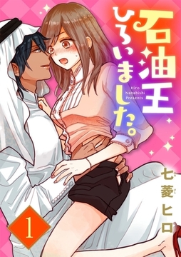 【ショコラブ】石油王ひろいました。（1） [リブレ]