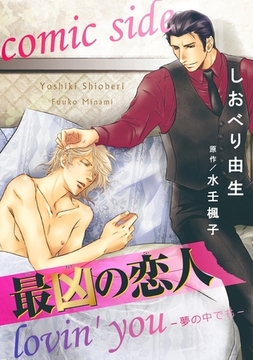 最凶の恋人 lovin' you−夢の中でも− comic side [リブレ]