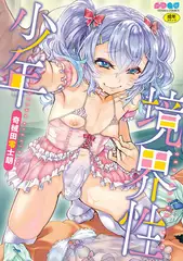 境界性少年【DLsite限定特典付き】