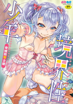 境界性少年【DLsite限定特典付き】 [茜新社]