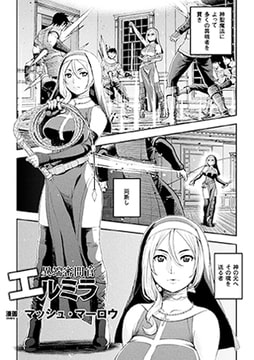 異端審問官エルミラ【単話】 [キルタイムコミュニケーション]