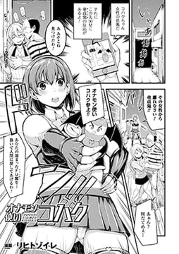 オナモン使いコハク【単話】 [キルタイムコミュニケーション]