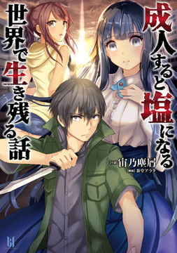 成人すると塩になる世界で生き残る話 [キルタイムコミュニケーション]