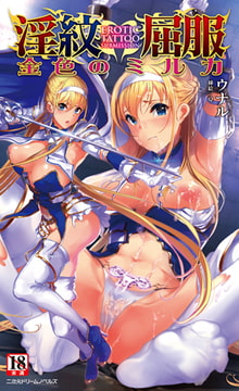 淫紋屈服 金色のミルカ [キルタイムコミュニケーション]