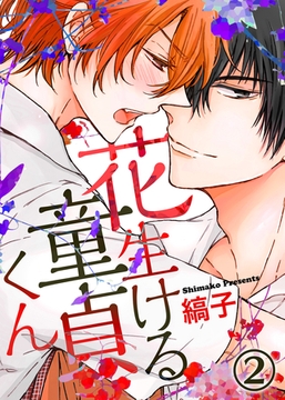 【特典付き】花生ける童貞くん(2) [シガリロ]