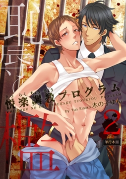 恥辱の檻～悦楽調教プログラム～【単行本版】2巻 [macaronRINX]