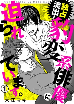 【特典付き合本】独占流出！豹変系俳優に迫られています。(1) [シガリロ]