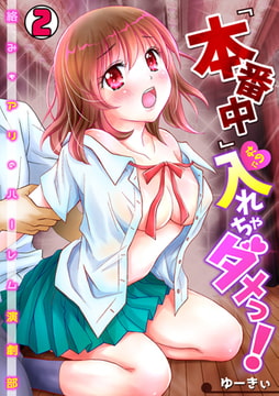 『本番中』なのに入れちゃダメっ! ～絡みもアリのハーレム演劇部～(2) [DEEPER-ZERO]