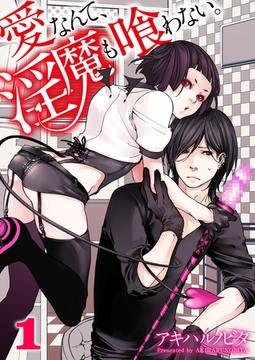 愛なんて、淫魔も喰わない。 1 [WPOP]