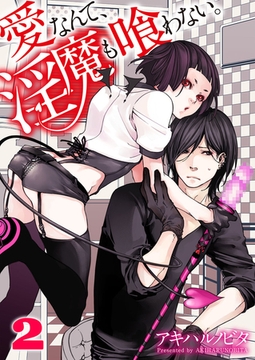 愛なんて、淫魔も喰わない。 2 [WPOP]