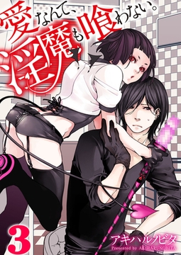 愛なんて、淫魔も喰わない。 3 [WPOP]