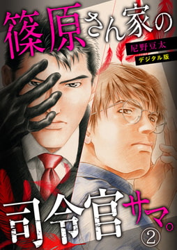 篠原さん家の司令官サマ。～デジタル版～(2) [CLLENN]