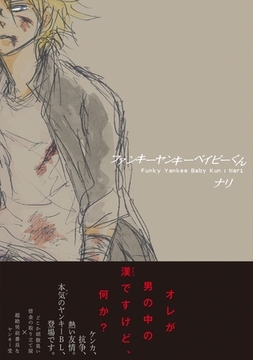 ファンキーヤンキーベイビーくん [ふゅーじょんぷろだくと]