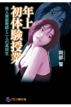 年上初体験授業  美人家庭教師と二人の高校生 [フランス書院]