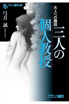 大人への階段 三人の個人教授 [フランス書院]