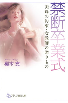 【禁断卒業式】美母の約束・女教師の贈りもの [フランス書院]