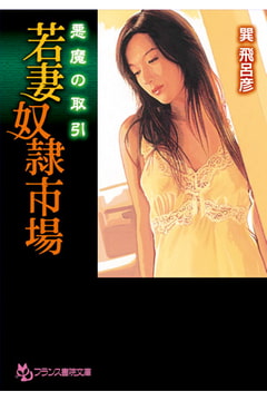 悪魔の取引 若妻奴○市場 [フランス書院]