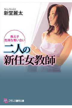 二人の新任女教師  教え子・危険な奪い合い [フランス書院]