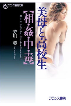 美母と高校生【相・姦・中・毒】 [フランス書院]