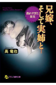 熟れすぎた果実 兄嫁、そして実姉と… [フランス書院]