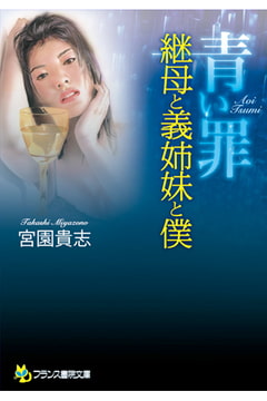 青い罪 継母と義姉妹と僕 [フランス書院]