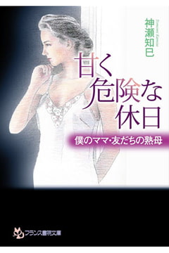 甘く危険な休日 僕のママ・友だちの熟母 [フランス書院]