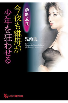 禁断五夜 今夜も継母が少年を狂わせる [フランス書院]