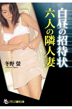 白昼の招待状 六人の隣人妻 [フランス書院]