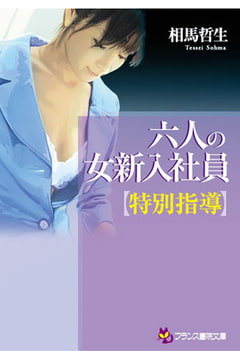 六人の女新入社員【特別指導】 [フランス書院]