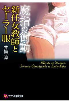 魔指の衝動 新任女教師とセーラー服 [フランス書院]