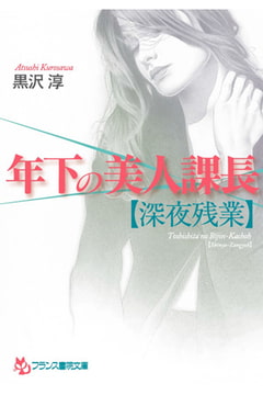 年下の美人課長【深夜残業】 [フランス書院]