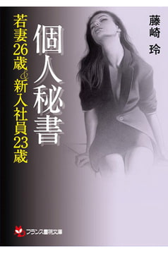 個人秘書【若妻26歳＆新入社員23歳】 [フランス書院]