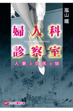婦人科診察室 人妻と女医と狼 [フランス書院]