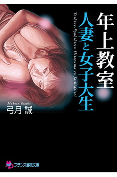 年上授業【人妻と女子大生】 [フランス書院]
