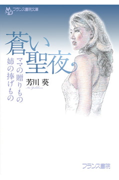 蒼い聖夜 ママの贈りもの・姉の捧げもの [フランス書院]