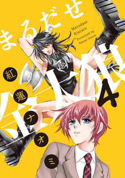 まるだせ金太狼 4 [ジュネット]