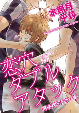 恋穴ダブルアタック 絶倫双子ラガー編 [ジュネット]