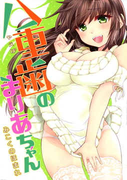 八重歯のまりあちゃん [コアマガジン]