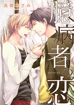 臆病者の恋　advance５ [新書館]