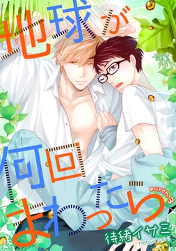 地球が何回まわったら　earth３ [新書館]