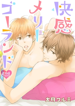 快感メリーゴーランド　２nd round [新書館]