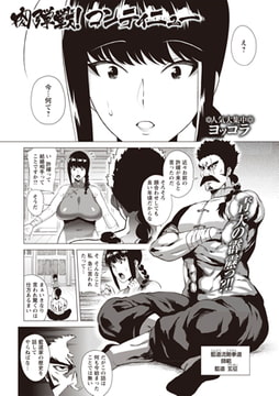 肉弾戦! コンティニュー [三和出版]