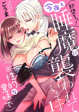 即堕ちっ! 今夜も睡魔に襲われています。（※性的な意味で） 1巻 [アイプロダクション]