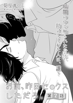 お前、昨日セ○クスしただろ。 第2話 [miere]