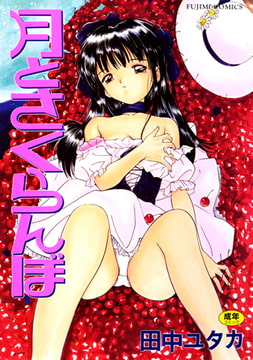 月とさくらんぼ [辰巳出版]