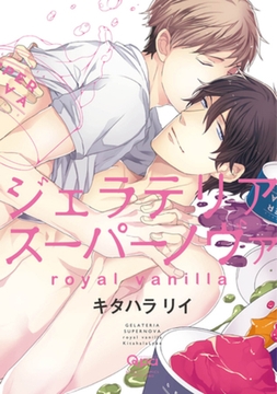 ジェラテリアスーパーノヴァ　royal vanilla　【電子限定特典付き】 [竹書房]